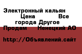 Электронный кальян SQUARE  › Цена ­ 3 000 - Все города Другое » Продам   . Ненецкий АО